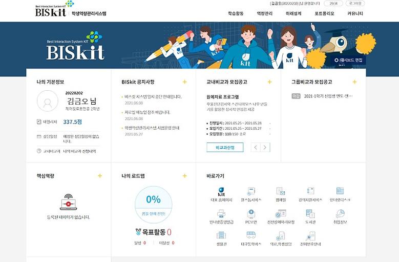 학생역량관리시스템 ‘BISKIT’, 14일 정식 서비스 개시