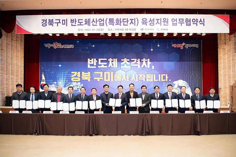﻿경북‧구미 반도체산업(특화단지) 육성지원 업무협약 체결﻿