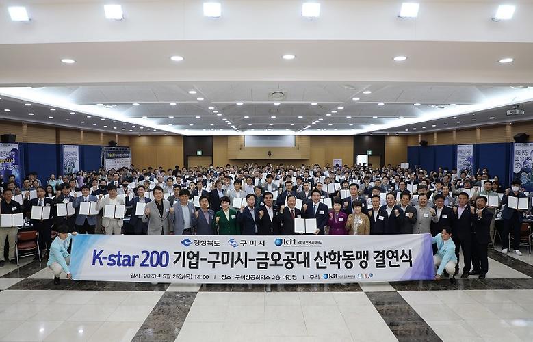 ‘국립금오공대-글로컬 혁신기업(K-star 200)-구미시’, 지역 혁신 공동 추진