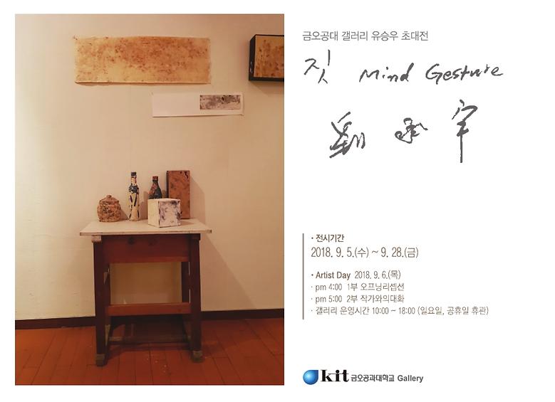 2018-9월 유승우 초대전 <짓(Mind Gesture)>