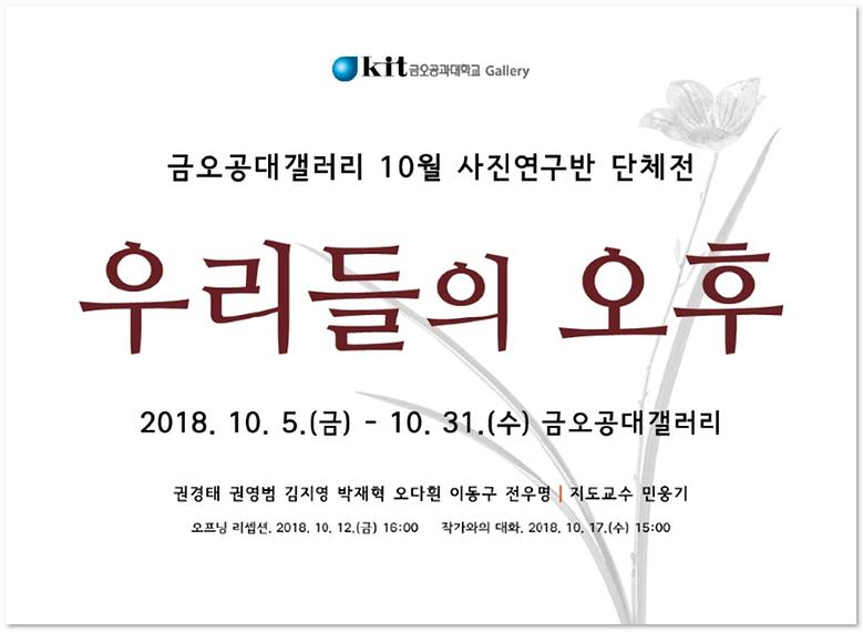 2018-10월 사진연구반 단체전 <우리들의 오후>